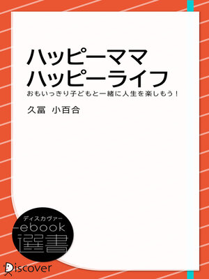 cover image of ハッピーママハッピーライフ―おもいっきり子どもと一緒に人生を楽しもう！（オーディオブック）